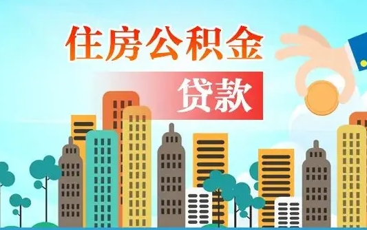 洛阳爱山东公积金冲还贷怎么办理（洛阳山东公积金贷款怎么贷）